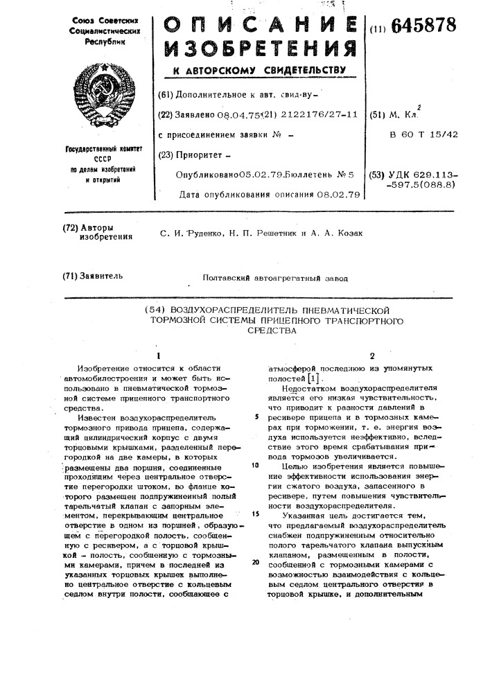 Воздухораспределитель пневматической тормозной системы прицепного транспортного средства (патент 645878)