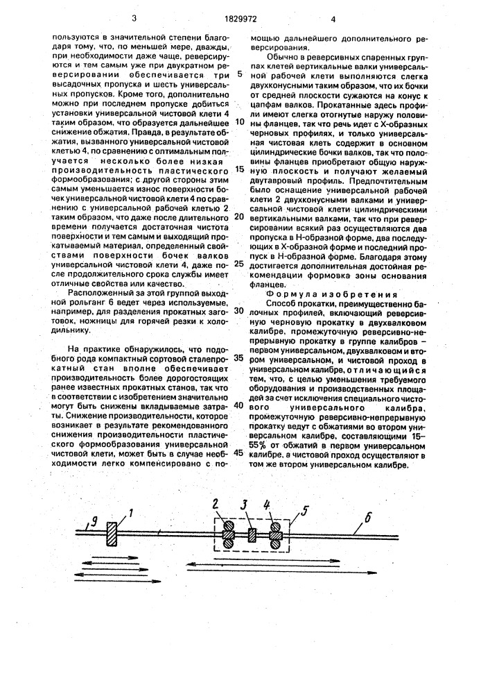 Способ прокатки (патент 1829972)