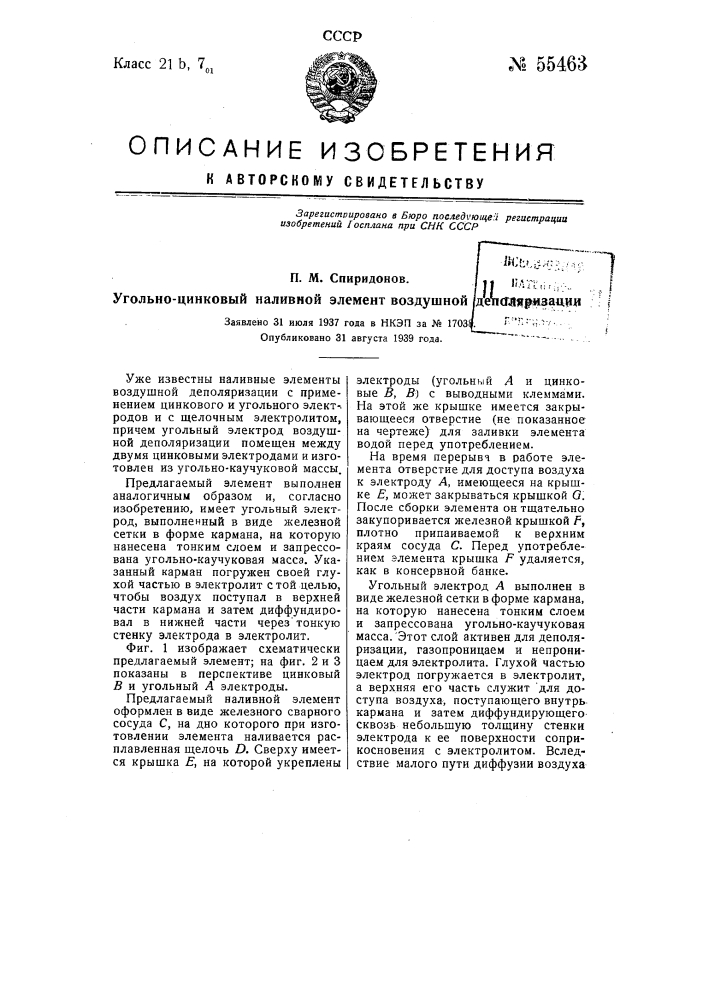 Угольно-цинковый наливной элемент воздушной деполяризации (патент 55463)