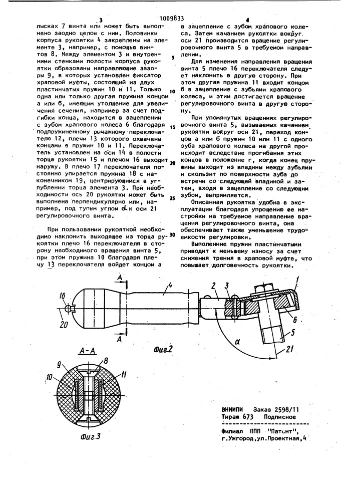 Рукоятка храповой муфты для регулировки резьбового элемента (патент 1009833)