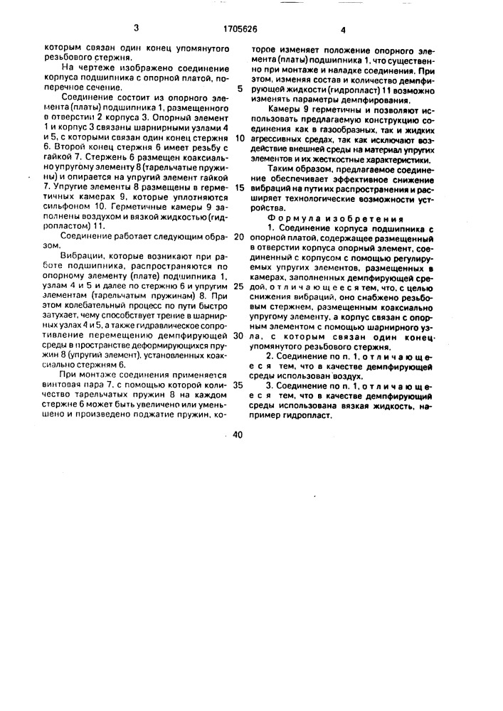 Соединение корпуса подшипника с опорной платой (патент 1705626)