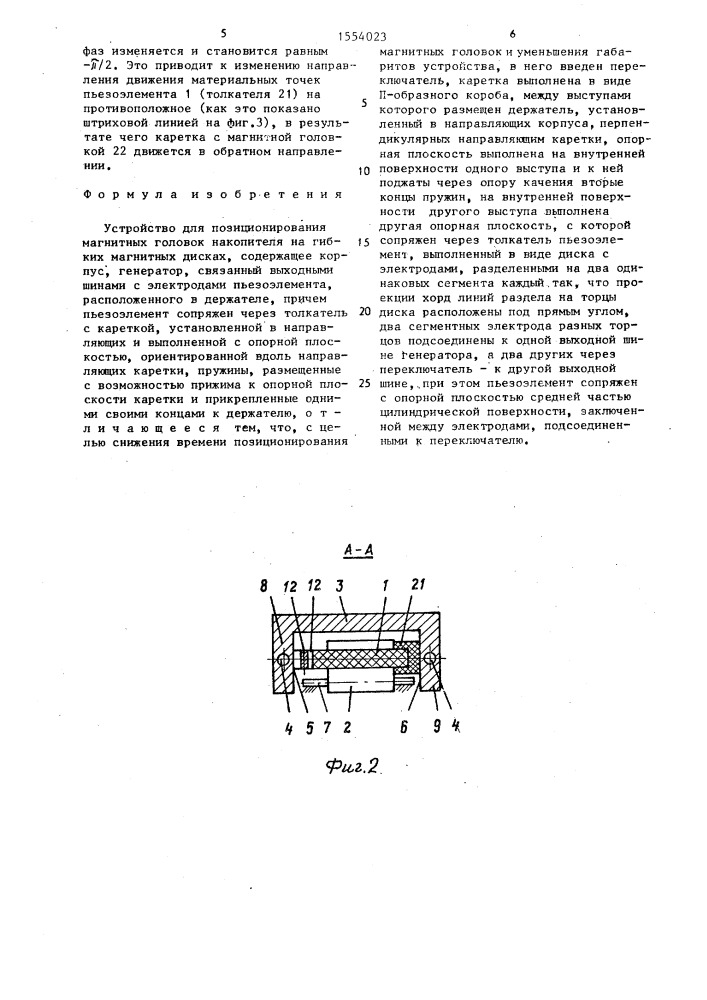 Устройство для позиционирования магнитных головок накопителя на гибких магнитных дисках (патент 1554023)