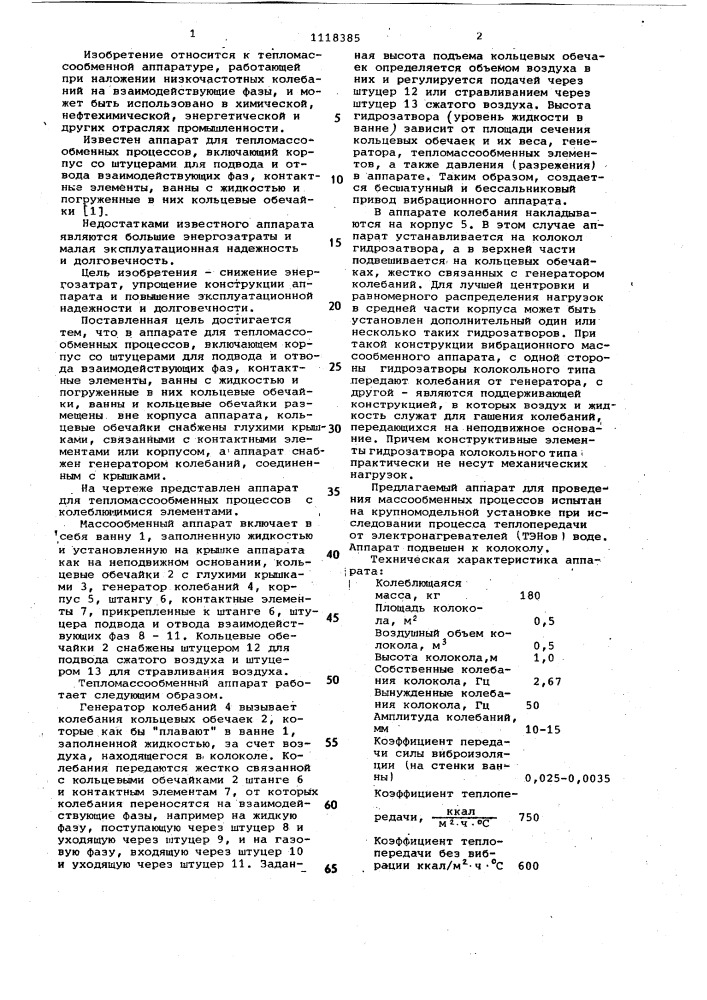 Аппарат для тепломассообменных процессов (патент 1118385)