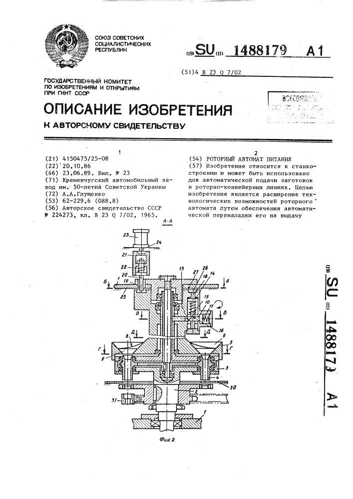 Роторный автомат питания (патент 1488179)