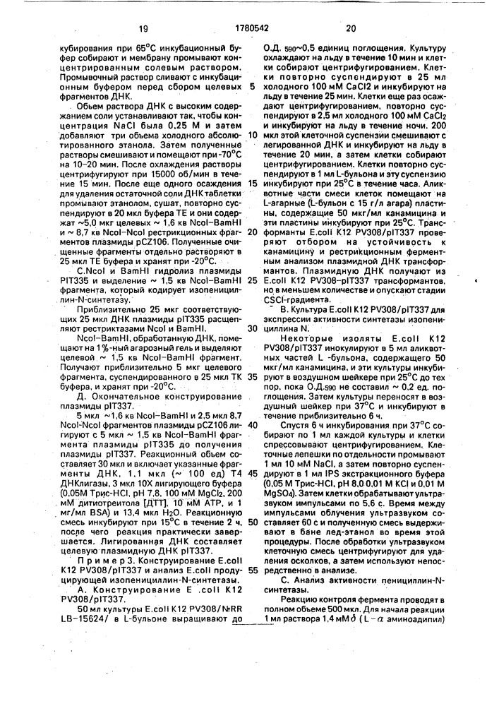 Способ конструирования рекомбинантной плазмидной днк pps 20, кодирующей изопенициллин-n-синтетазу, способ получения штамма сернаlоsроriuм асrемоniuм, обладающего активностью изопенициллин-n-синтетазы (патент 1780542)