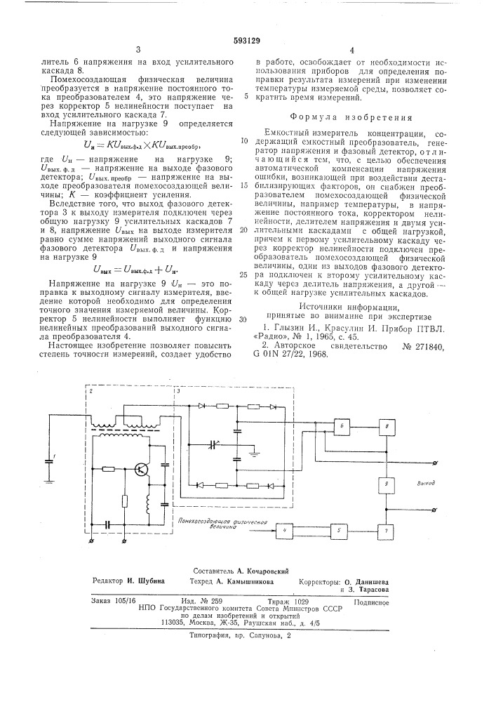 Емкостный измеритель концентрации (патент 593129)