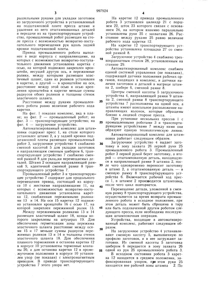 Автоматизированный комплекс для штамповки (патент 997924)