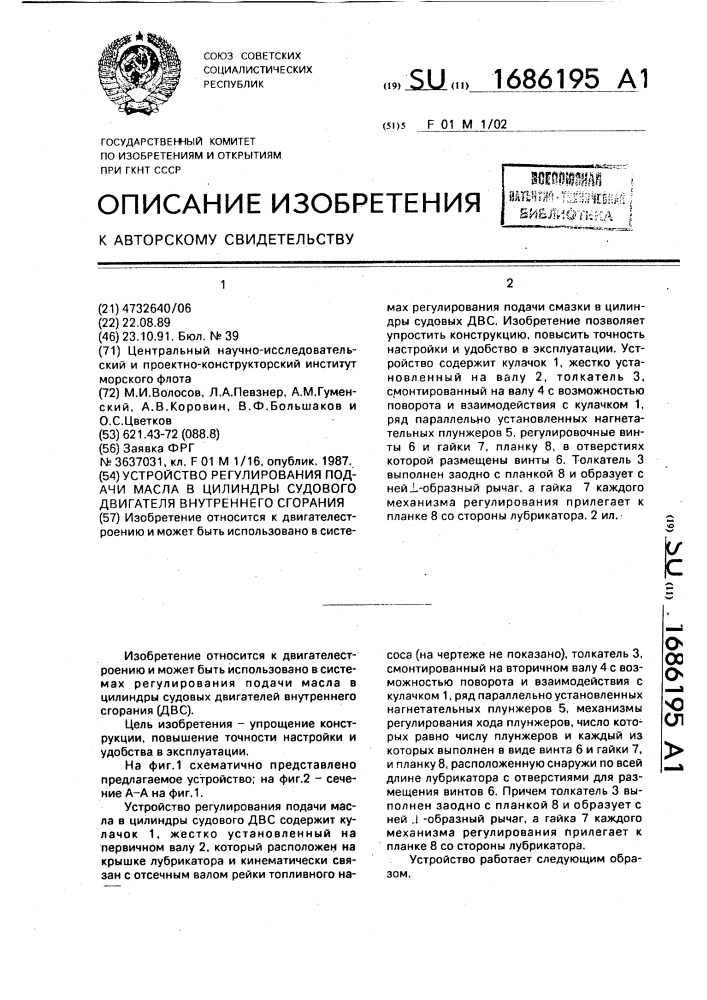 Устройство регулирования подачи масла в цилиндры судового двигателя внутреннего сгорания (патент 1686195)