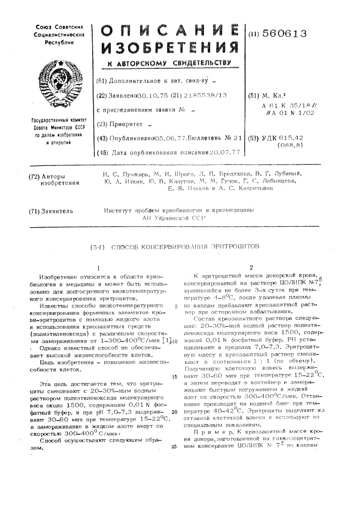 Способ консервирования эритроцитов (патент 560613)
