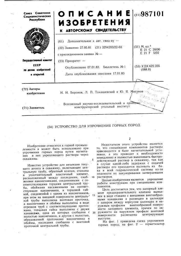 Устройство для упрочнения горных пород (патент 987101)