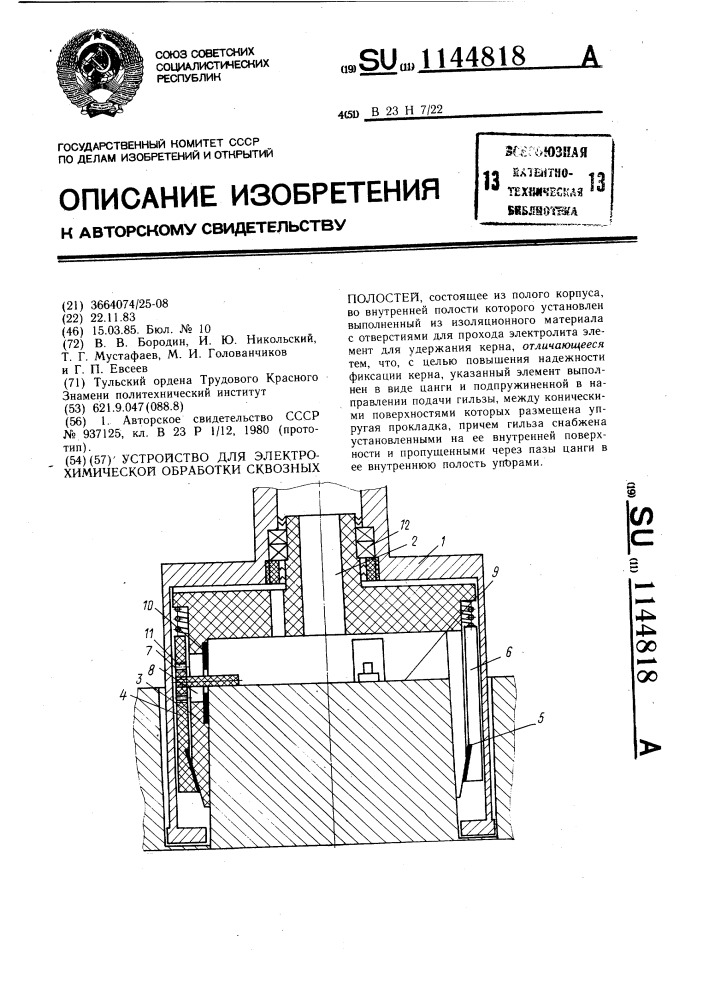 Устройство для электрохимической обработки сквозных полостей (патент 1144818)