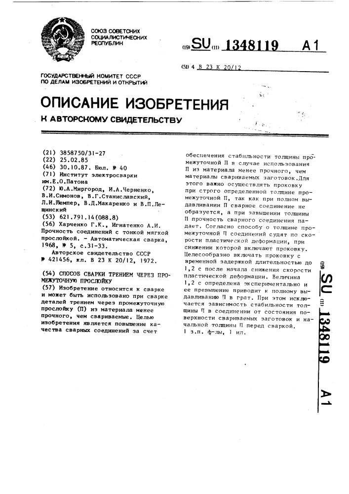 Способ сварки трением через промежуточную прослойку (патент 1348119)