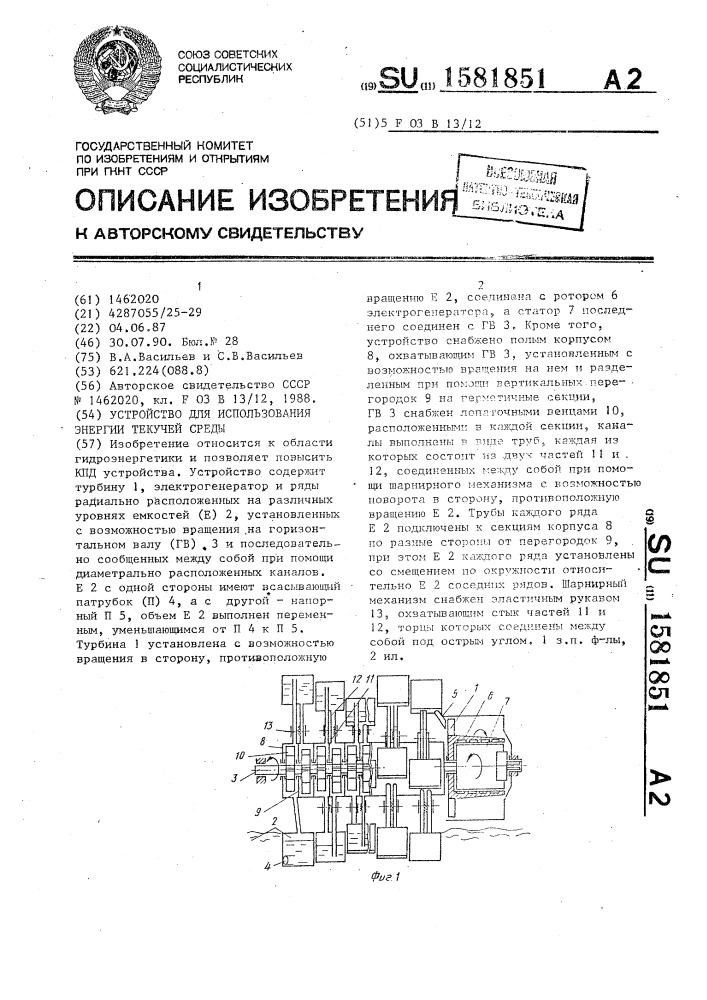 Устройство для использования энергии текучей среды (патент 1581851)