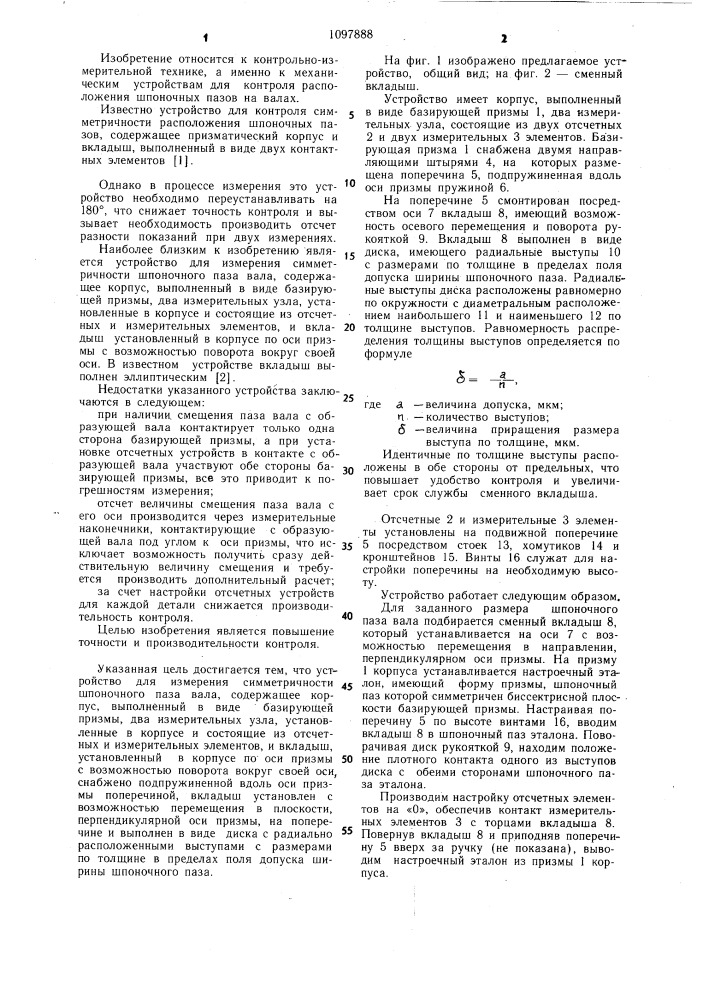 Устройство для измерения симметричности шпоночного паза вала (патент 1097888)