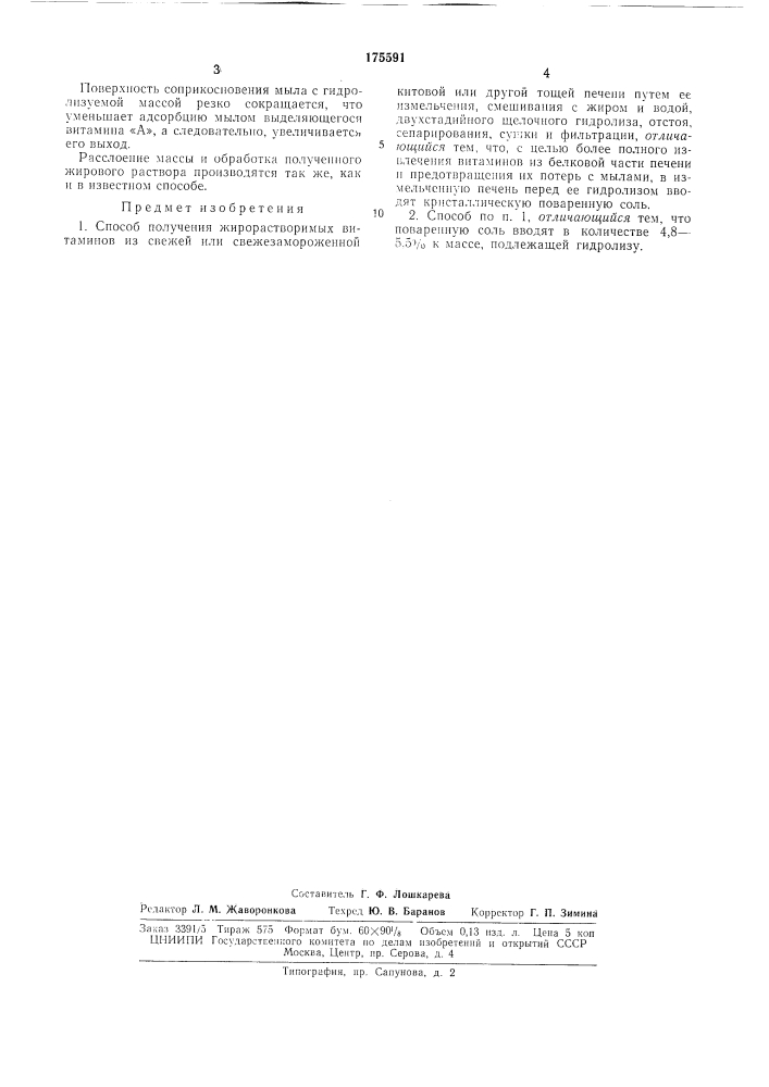 Способ получения жирорастворимых витаминов (патент 175591)
