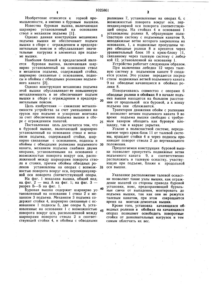 Буровая вышка (патент 1025861)