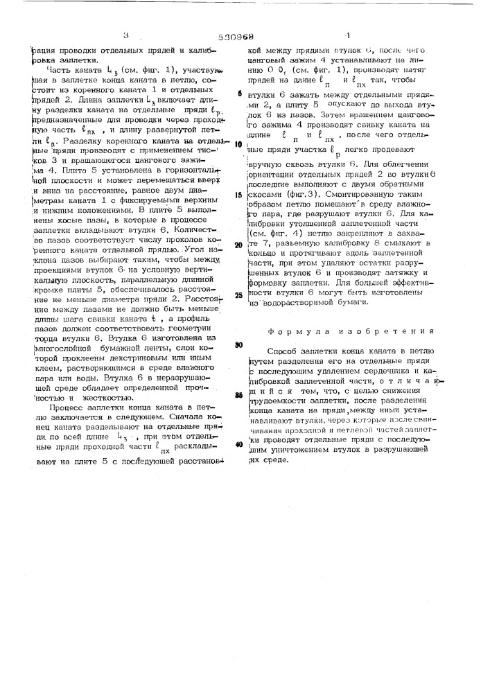 Способ заплетки конца каната в петлю (патент 530968)