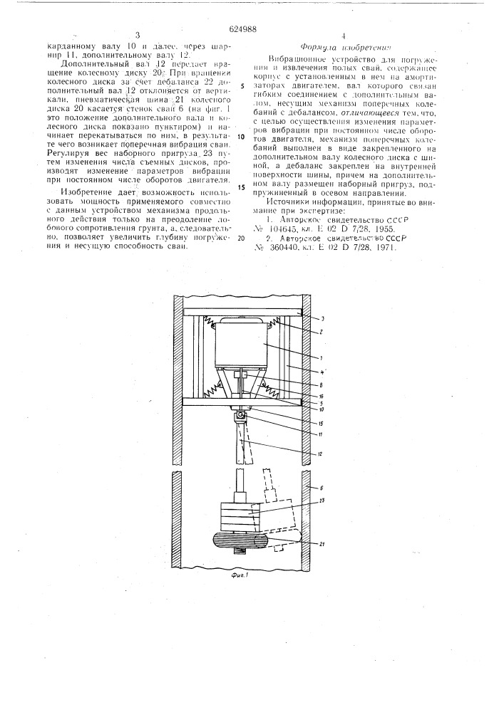 Вибрационное устройство для погружения и извлечения полых свай (патент 624988)