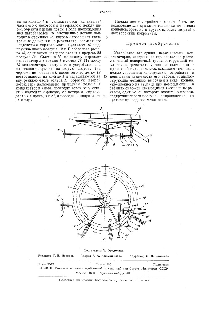 Устройство для сушки керамических конденсаторов (патент 282532)