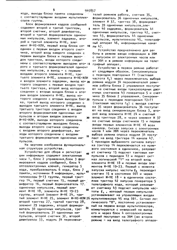 Многоканальное устройство для сбора и регистрации информации (патент 945857)