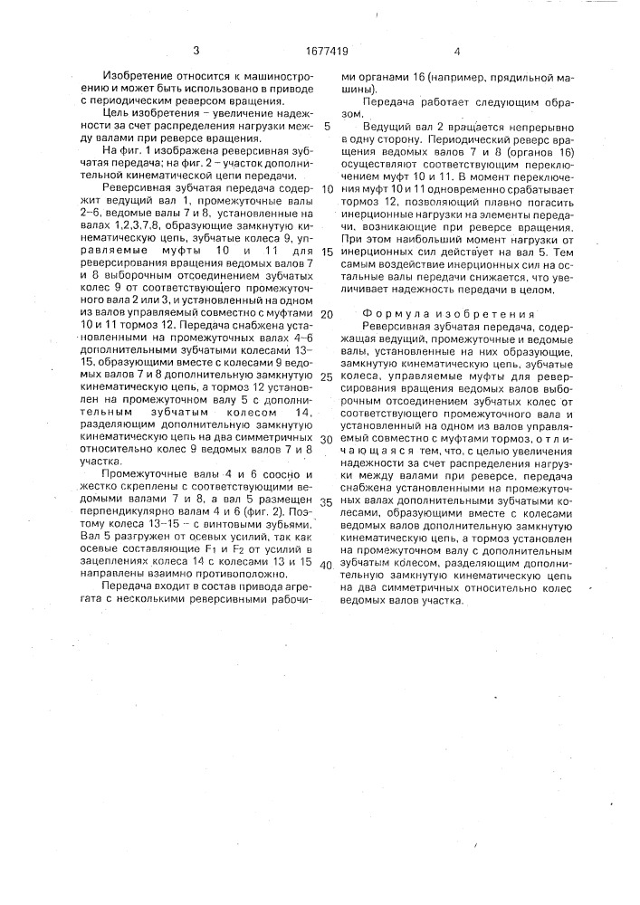 Реверсивная зубчатая передача (патент 1677419)