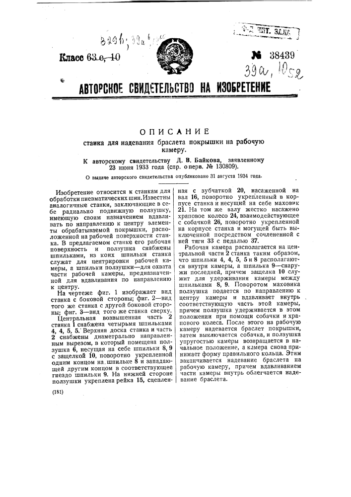 Станок для надевания браслета покрышки на рабочую камеру (патент 38439)