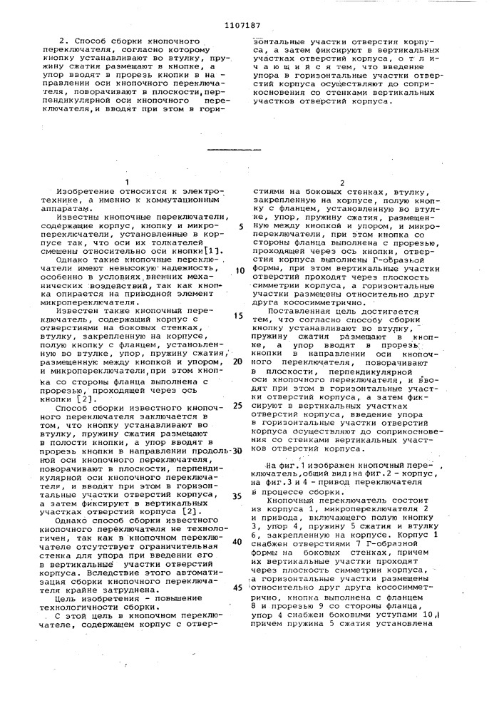 Кнопочный переключатель и способ его сборки (патент 1107187)
