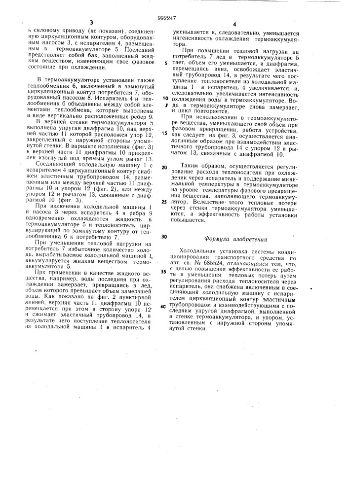 Холодильная установка системы кондиционирования транспортного средства (патент 992247)