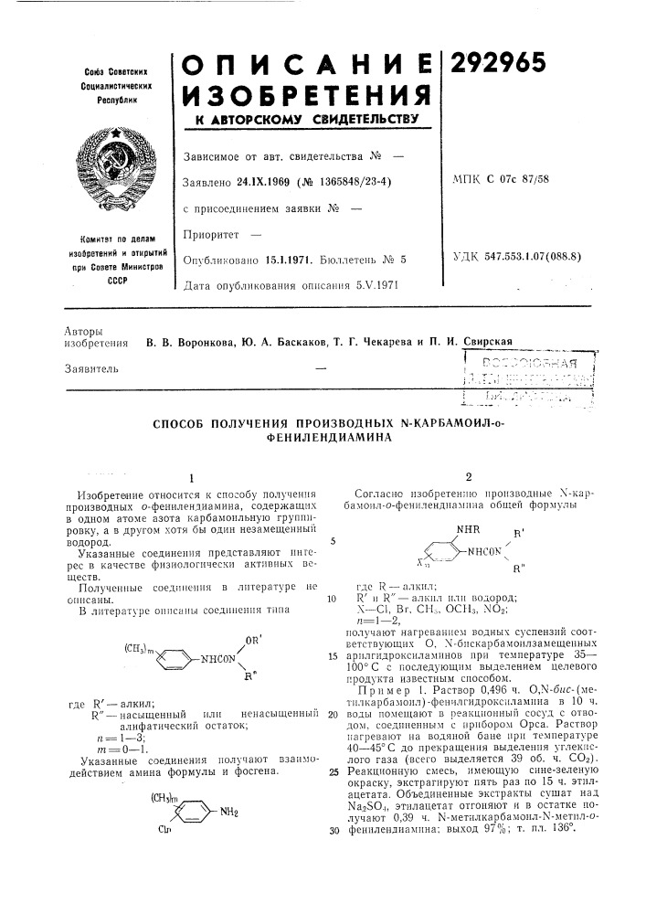 Способ получения производных n-карбамоил-о- фенилендиамина (патент 292965)