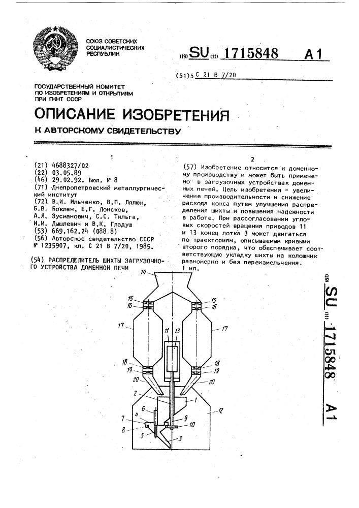 Распределитель шихты загрузочного устройства доменной печи (патент 1715848)
