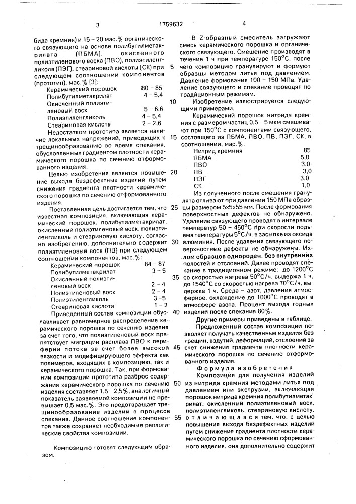 Композиция для получения изделий из нитрида кремния (патент 1759632)