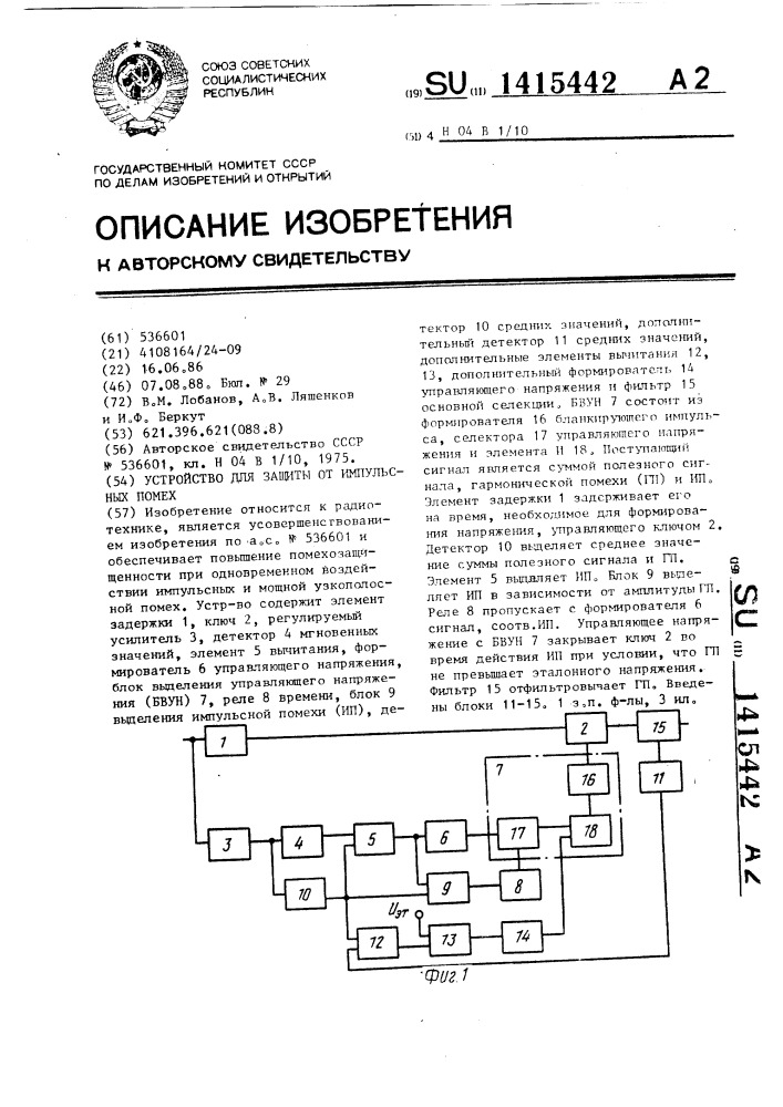 Устройство для защиты от импульсных помех (патент 1415442)