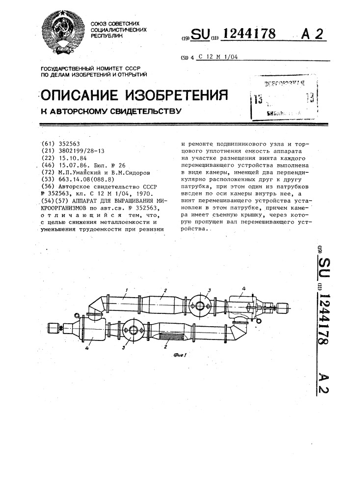 Аппарат для выращивания микроорганизмов (патент 1244178)