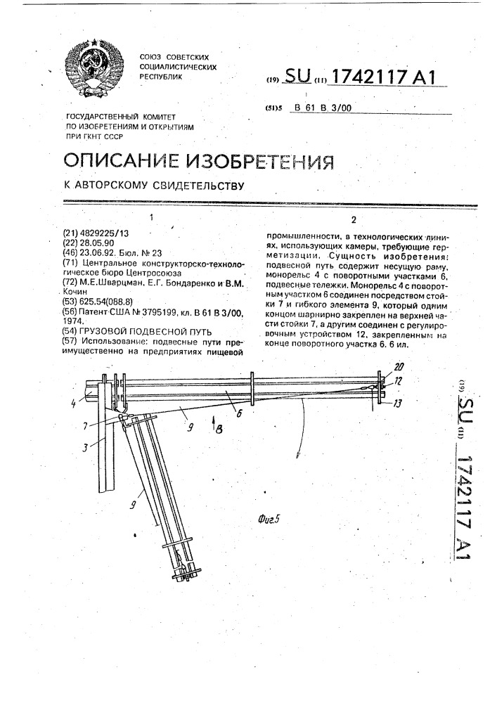 Грузовой подвесной путь (патент 1742117)