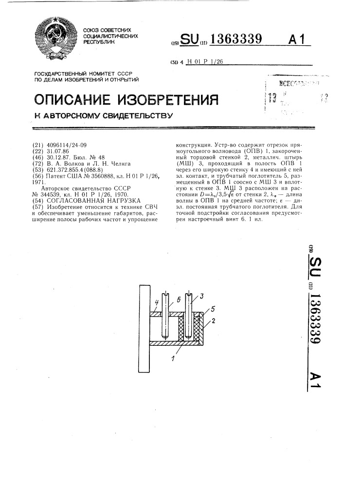 Согласованная нагрузка (патент 1363339)