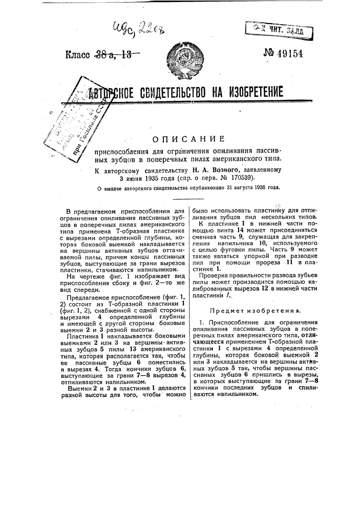 Приспособление для ограничения отпиливания пассивных зубков в поперечных пилах американского типа (патент 49154)