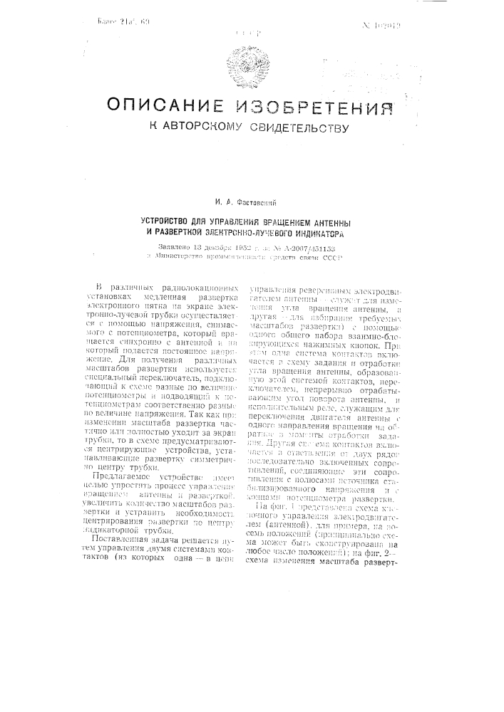 Устройство для управления вращением антенны и разверткой электронно-лучевого индикатора (патент 102019)