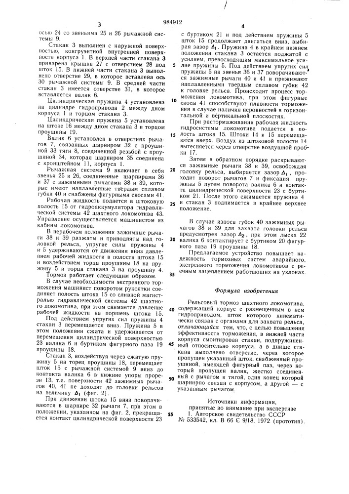 Рельсовый тормоз шахтного локомотива (патент 984912)
