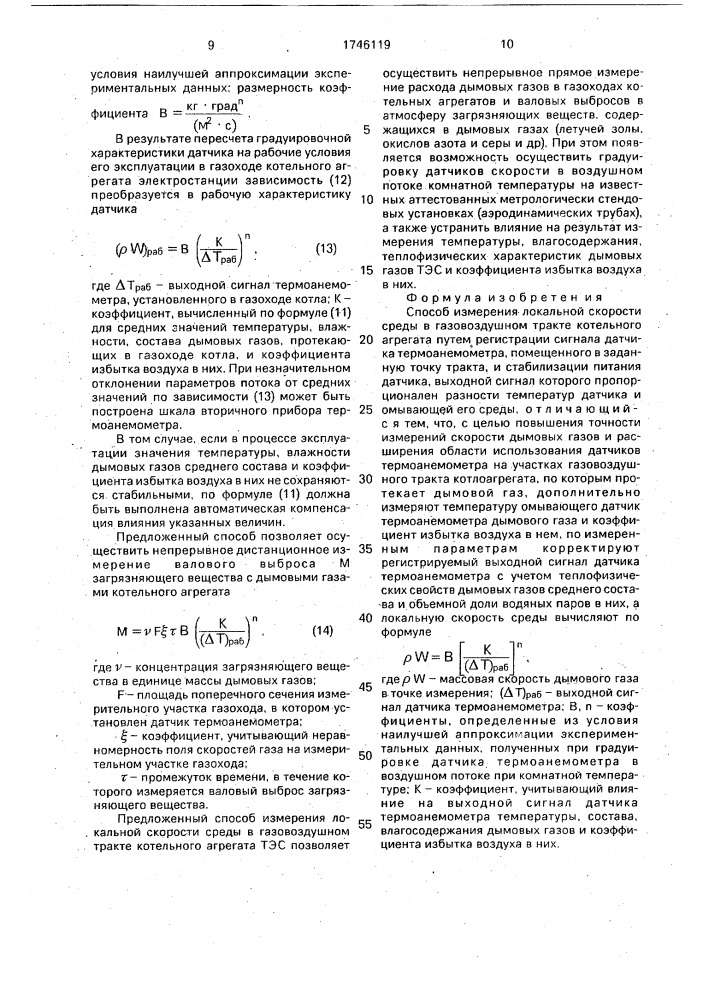 Способ измерения локальной скорости среды в газовоздушном тракте котельного агрегата (патент 1746119)