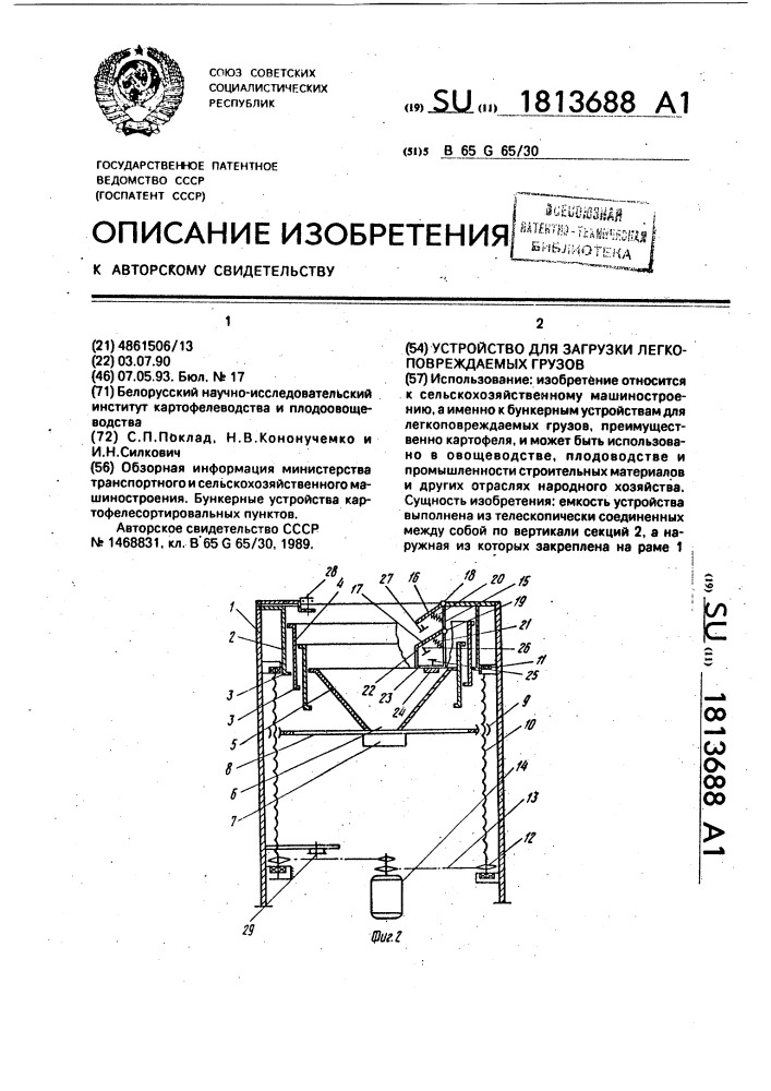 Устройство для загрузки легкоповреждаемых грузов (патент 1813688)