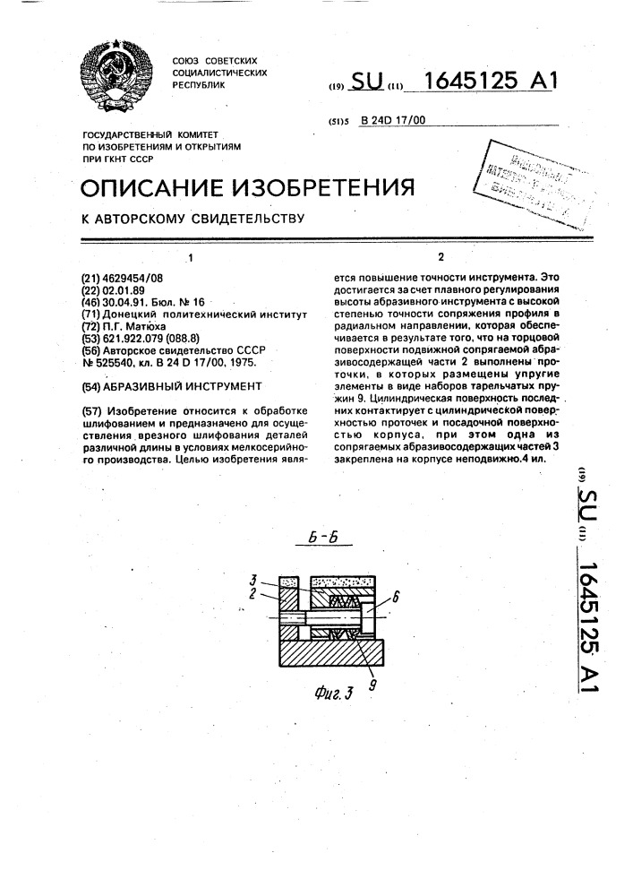 Абразивный инструмент (патент 1645125)