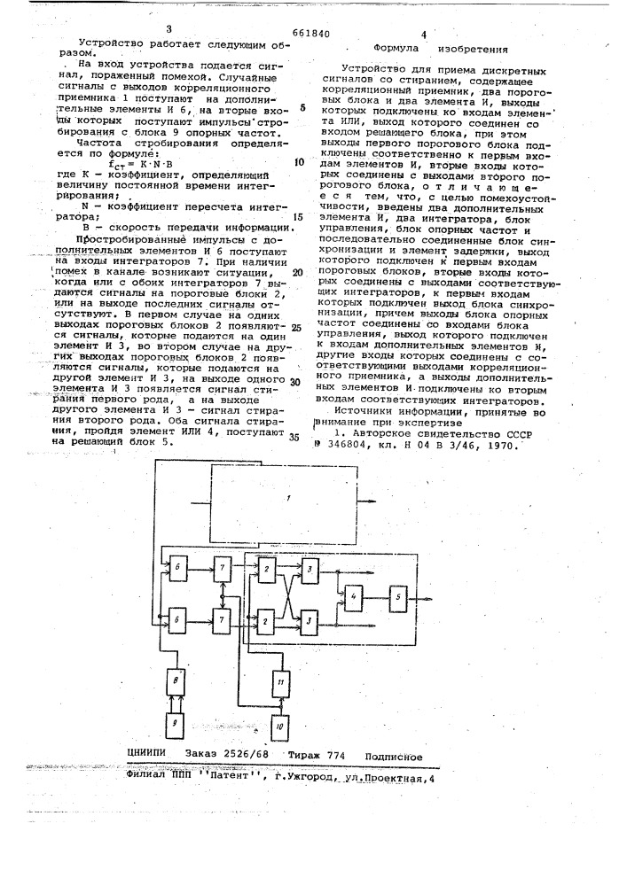 Устройство для приема дискретных сигналов со стиранием (патент 661840)