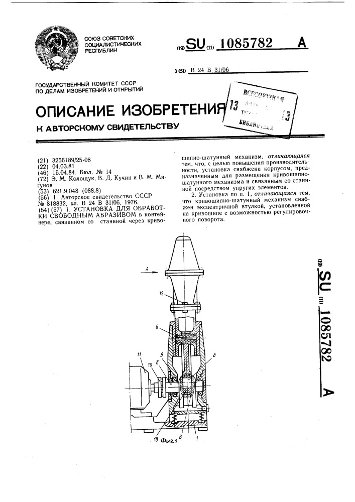 Установка для обработки свободным абразивом (патент 1085782)