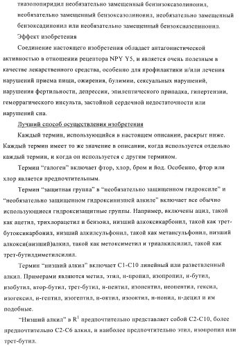 Производное амина, обладающее антагонистической активностью в отношении рецептора npy y5 (патент 2433119)