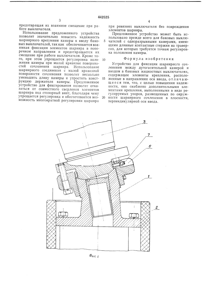 Устройство для фиксации шарнирного сочленения между дугогасительной камерой и вводом в баковых жидкостных выключателях (патент 442525)