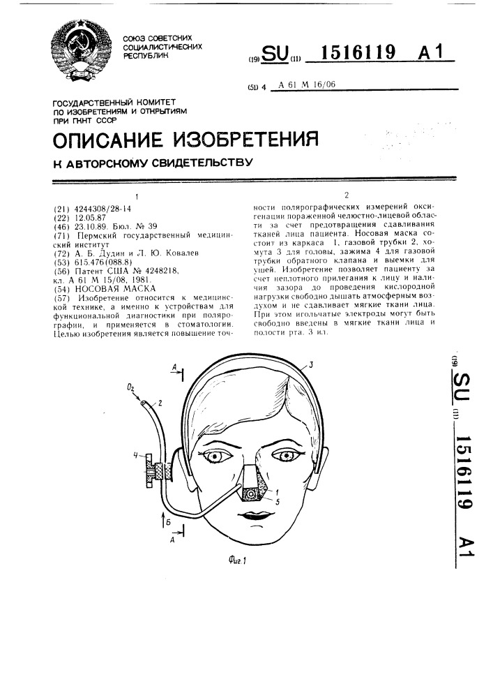 Носовая маска (патент 1516119)