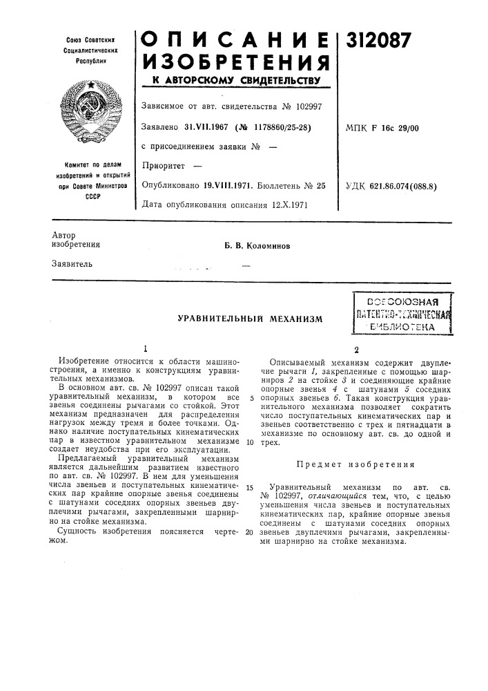 Уравнительный механизмdc-'союзнаяпнт1вт;ш- :а«й'е|{а1|•енблиогека (патент 312087)