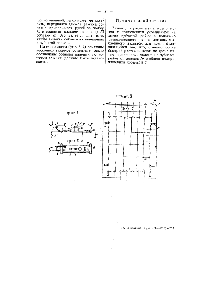 Зажим для растягивания кож и мехов (патент 50812)