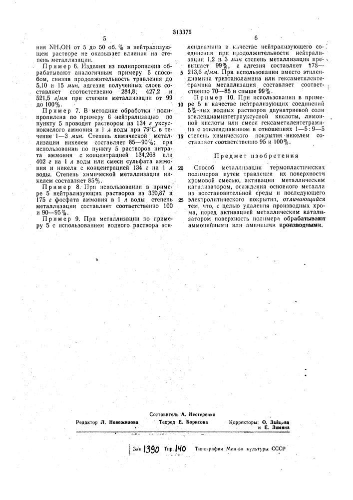 Патент ссср  313375 (патент 313375)