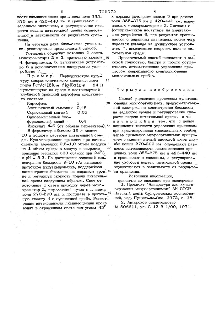 Способ управления процессом культивирования микроорганизмов (патент 709672)